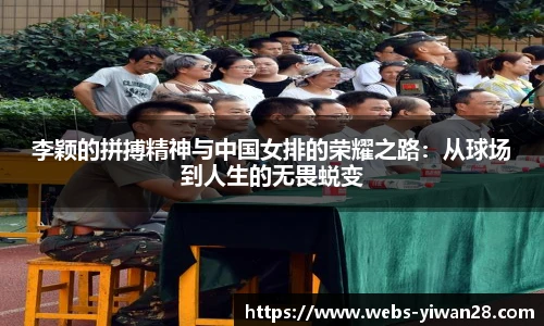 李颖的拼搏精神与中国女排的荣耀之路：从球场到人生的无畏蜕变