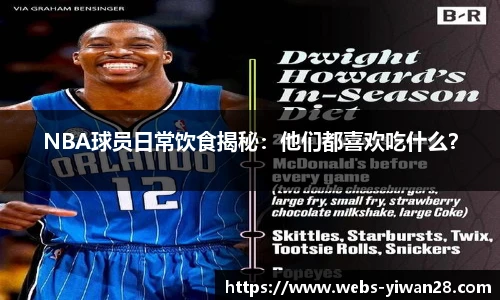 NBA球员日常饮食揭秘：他们都喜欢吃什么？