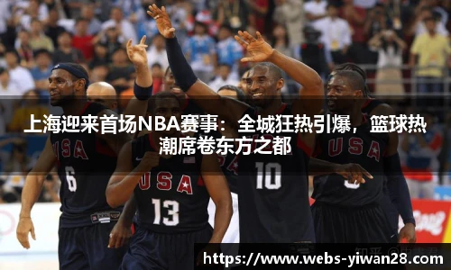 上海迎来首场NBA赛事：全城狂热引爆，篮球热潮席卷东方之都