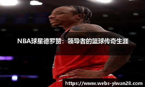 NBA球星德罗赞：领导者的篮球传奇生涯