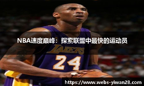 NBA速度巅峰：探索联盟中最快的运动员