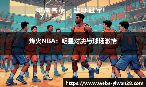 烽火NBA：明星对决与球场激情