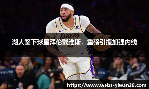 湖人签下球星拜伦戴维斯，重磅引援加强内线