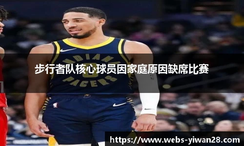 步行者队核心球员因家庭原因缺席比赛