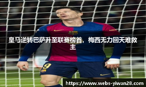 皇马逆转巴萨升至联赛榜首，梅西无力回天难救主