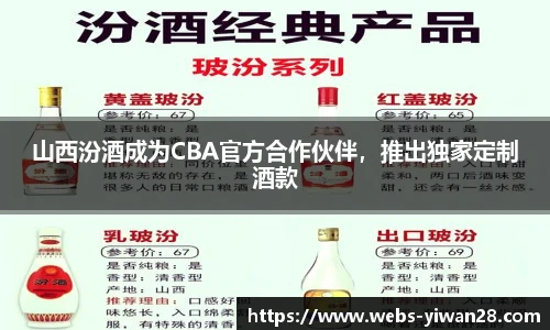 山西汾酒成为CBA官方合作伙伴，推出独家定制酒款