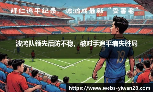 波鸿队领先后防不稳，被对手追平痛失胜局