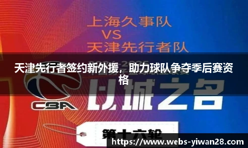 天津先行者签约新外援，助力球队争夺季后赛资格