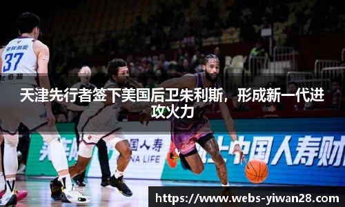 天津先行者签下美国后卫朱利斯，形成新一代进攻火力
