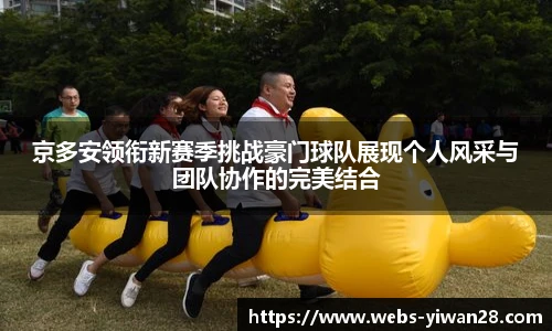 京多安领衔新赛季挑战豪门球队展现个人风采与团队协作的完美结合
