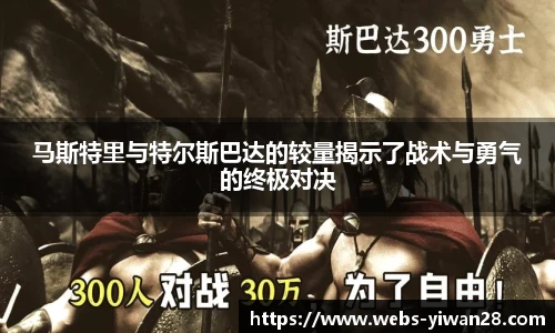 马斯特里与特尔斯巴达的较量揭示了战术与勇气的终极对决