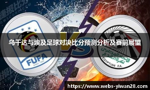 乌干达与埃及足球对决比分预测分析及赛前展望