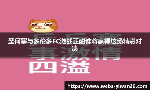 圣何塞与多伦多FC激战正酣谁将赢得这场精彩对决