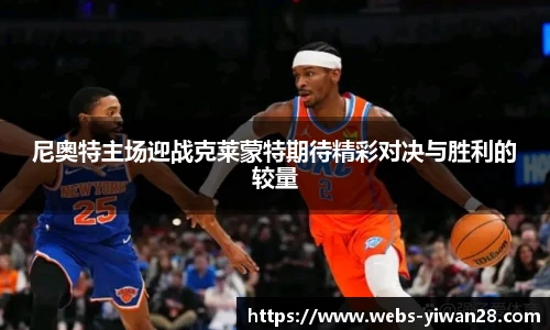 尼奥特主场迎战克莱蒙特期待精彩对决与胜利的较量