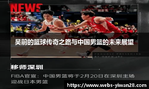 吴前的篮球传奇之路与中国男篮的未来展望