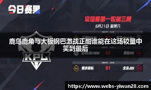 鹿岛鹿角与大板钢巴激战正酣谁能在这场较量中笑到最后