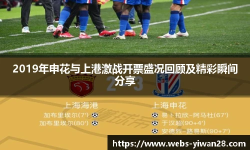 2019年申花与上港激战开票盛况回顾及精彩瞬间分享