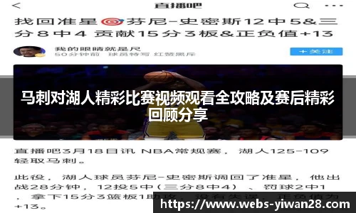 马刺对湖人精彩比赛视频观看全攻略及赛后精彩回顾分享