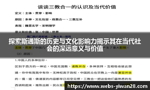 探索斯通斯的历史与文化影响力揭示其在当代社会的深远意义与价值