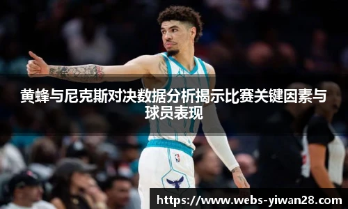 黄蜂与尼克斯对决数据分析揭示比赛关键因素与球员表现