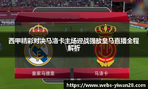 西甲精彩对决马洛卡主场迎战强敌皇马直播全程解析