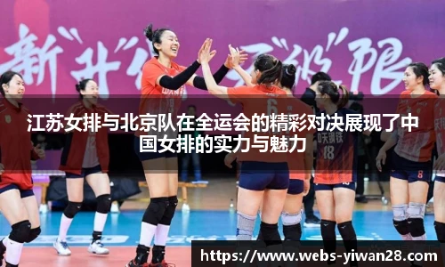 江苏女排与北京队在全运会的精彩对决展现了中国女排的实力与魅力