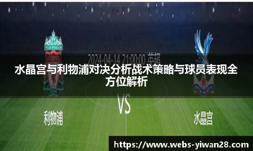 水晶宫与利物浦对决分析战术策略与球员表现全方位解析