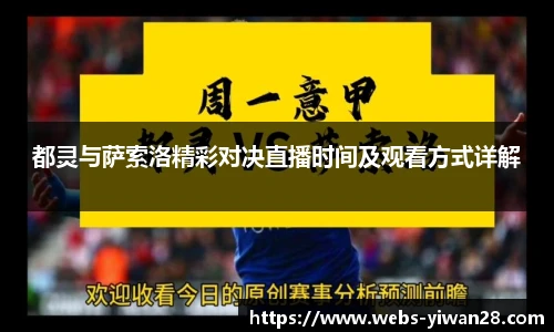 都灵与萨索洛精彩对决直播时间及观看方式详解