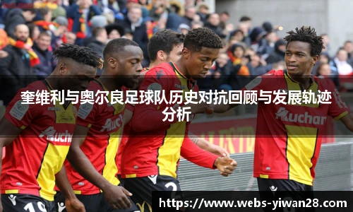 奎维利与奥尔良足球队历史对抗回顾与发展轨迹分析
