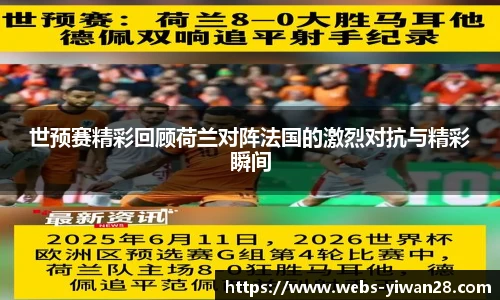 世预赛精彩回顾荷兰对阵法国的激烈对抗与精彩瞬间