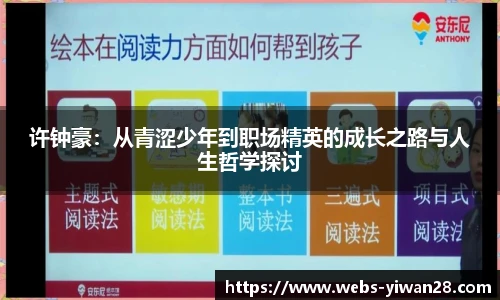 许钟豪：从青涩少年到职场精英的成长之路与人生哲学探讨