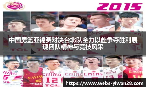 中国男篮亚锦赛对决台北队全力以赴争夺胜利展现团队精神与竞技风采