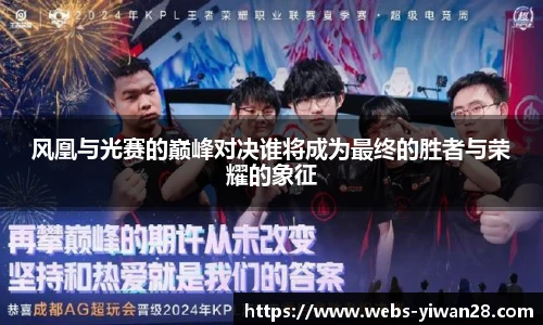 风凰与光赛的巅峰对决谁将成为最终的胜者与荣耀的象征