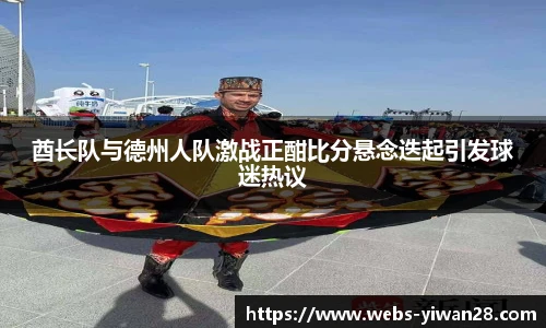 酋长队与德州人队激战正酣比分悬念迭起引发球迷热议