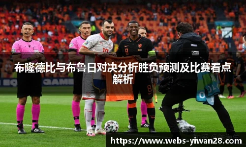 布隆德比与布鲁日对决分析胜负预测及比赛看点解析