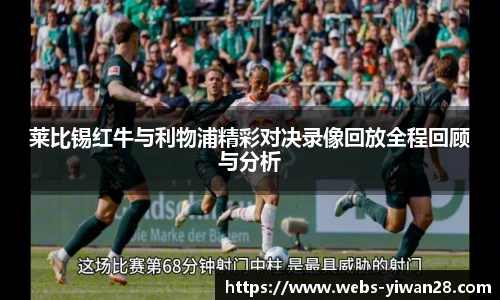 莱比锡红牛与利物浦精彩对决录像回放全程回顾与分析