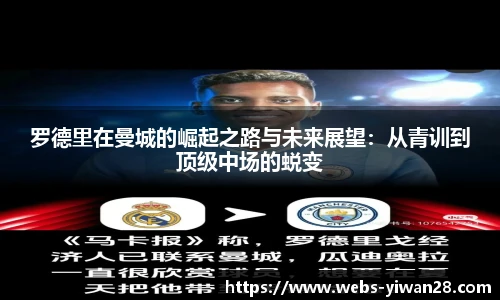 罗德里在曼城的崛起之路与未来展望：从青训到顶级中场的蜕变