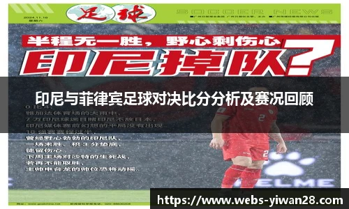 印尼与菲律宾足球对决比分分析及赛况回顾