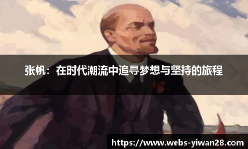 张帆：在时代潮流中追寻梦想与坚持的旅程