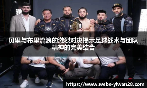 贝里与布里流浪的激烈对决揭示足球战术与团队精神的完美结合