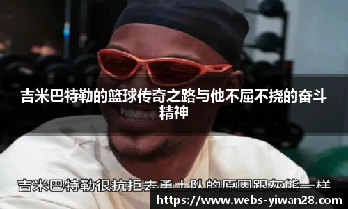 吉米巴特勒的篮球传奇之路与他不屈不挠的奋斗精神