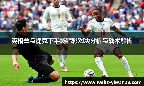 英格兰与捷克下半场精彩对决分析与战术解析