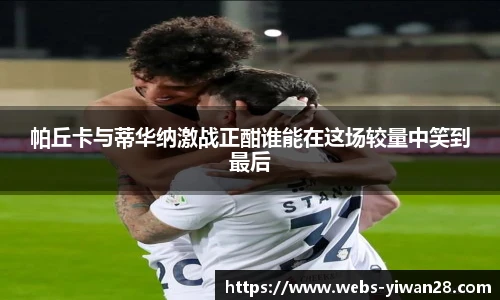 帕丘卡与蒂华纳激战正酣谁能在这场较量中笑到最后