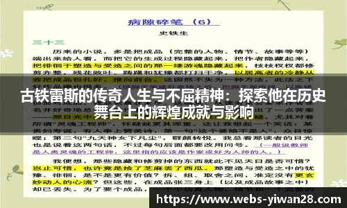 古铁雷斯的传奇人生与不屈精神：探索他在历史舞台上的辉煌成就与影响