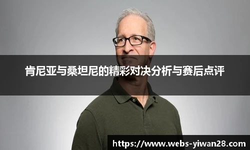 肯尼亚与桑坦尼的精彩对决分析与赛后点评