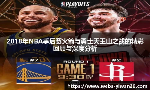 2018年NBA季后赛火箭与勇士天王山之战的精彩回顾与深度分析