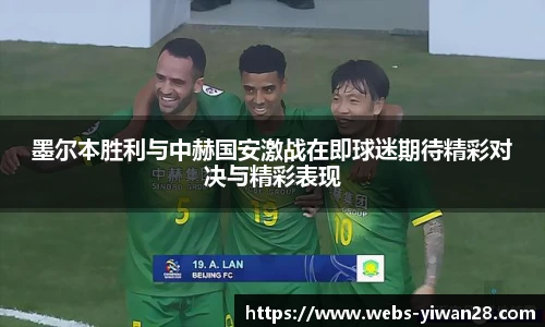 墨尔本胜利与中赫国安激战在即球迷期待精彩对决与精彩表现
