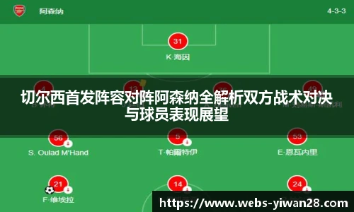 切尔西首发阵容对阵阿森纳全解析双方战术对决与球员表现展望